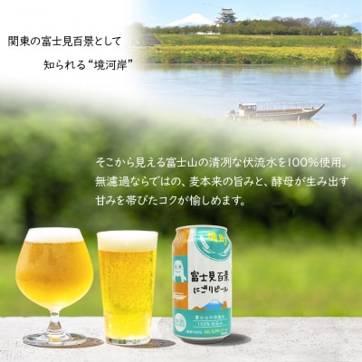 【5日以内発送】 富士見百景にごり ビール 境町オリジナル 12本 (350ml×12本)