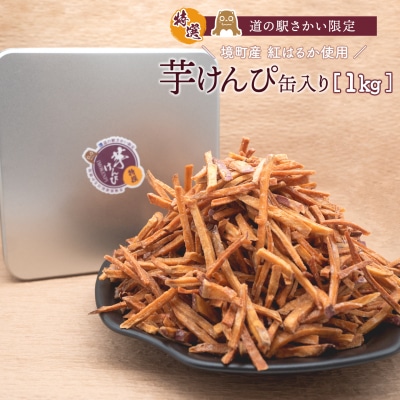【特選】芋けんぴ 1kg 缶入り 大容量 紅はるか使用 いもけんぴ