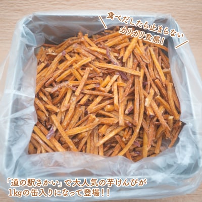 【特選】芋けんぴ 1kg 缶入り 大容量 紅はるか使用 いもけんぴ