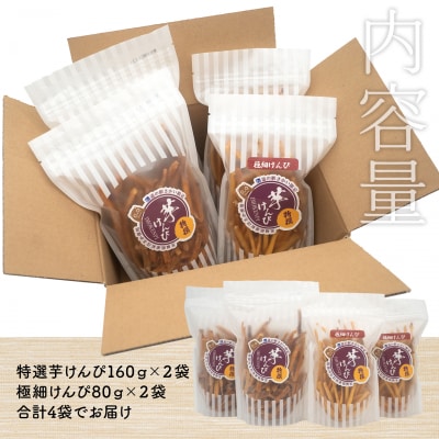【特選】芋けんぴ 160g×2袋+極細80g×7袋 〈お試し〉 おやつ 小分けセット 紅はるか使用