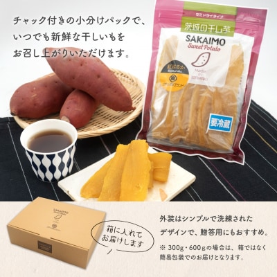 【2026年10月発送】茨城県産 熟成紅はるかの干し芋 300g×1袋 お試し
