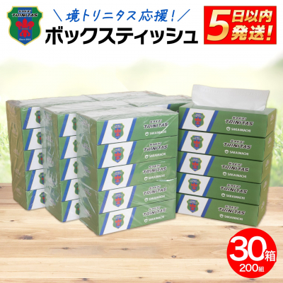 境トリニタス応援ボックスティッシュ 400枚(200組) × 30箱 日用品 防災 消耗品 必需品