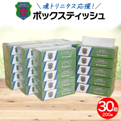 【2025年11月内発送】 境トリニタス応援 BOXティッシュ 400枚(200組)×30箱 日用品