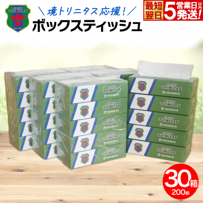 【5日以内発送】 境トリニタス応援ボックスティッシュ 400枚(200組)×30箱 日用品 消耗品