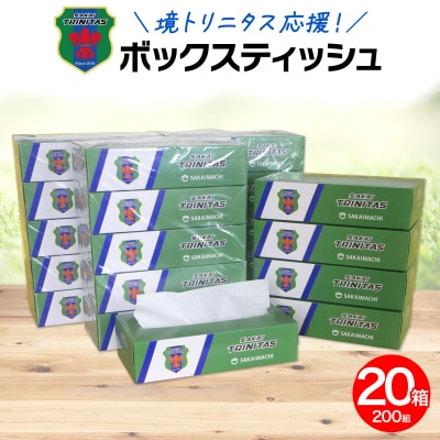 【2025年11月内発送】 境トリニタス応援 BOXティッシュ 400枚(200組)×20箱 日用品