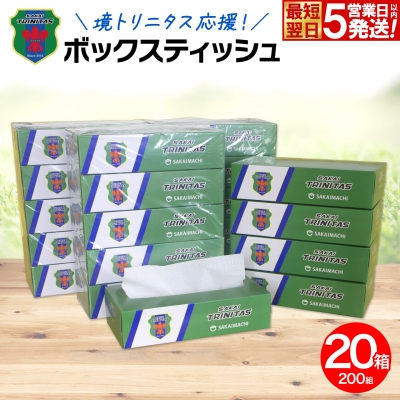【5日以内発送】 境トリニタス応援ボックスティッシュ 400枚(200組)×20箱 日用品 消耗品