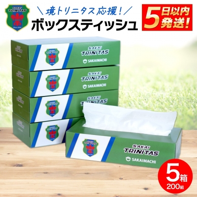 境トリニタス応援ボックスティッシュ 400枚(200組) × 5箱 日用品 防災 消耗品 必需品