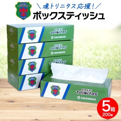 【2025年10月内発送】 境トリニタス応援 BOXティッシュ 400枚(200組)×5箱 日用品