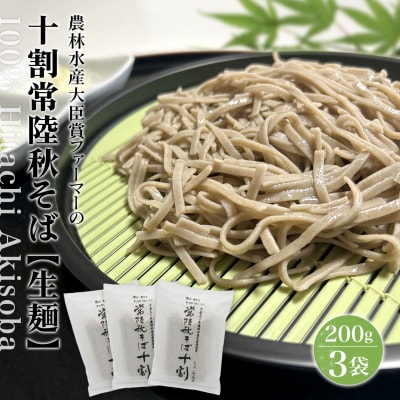 農林水産大臣賞 ファーマー 常陸秋そば なまそば 6人前 (200g×3袋) 生そば 小分け