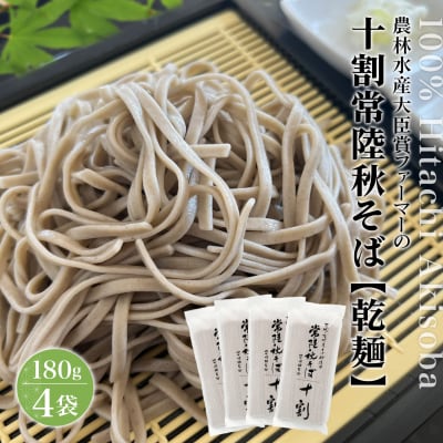 農林水産大臣賞ファーマーの常陸秋そば 乾麺 約6人前(180g×4袋)境町産そば粉 100%使用