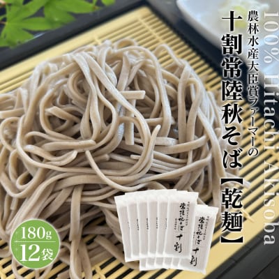 農林水産大臣賞ファーマー 常陸秋そば 乾麺 180g×12袋 そば粉 100%使用 小分け 大容量