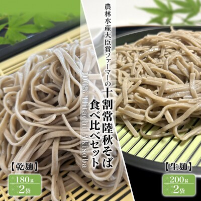 農林水産大臣賞ファーマーの常陸秋そば 生麺(200g×2袋) 乾麺(180g×2袋) 約7人前