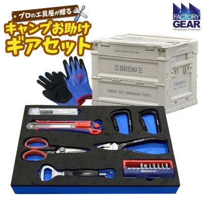 キャンプ お助けギアセット 折り畳みコンテナ付き 【ベージュ】