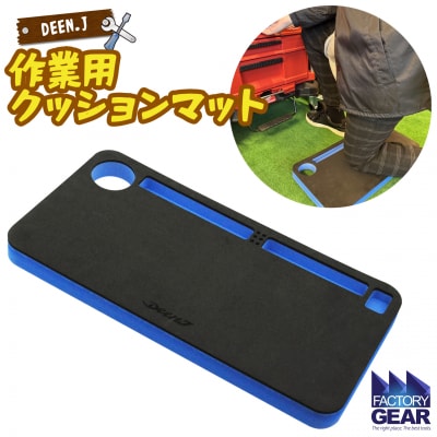 DEEN.J 作業用 クッションマット