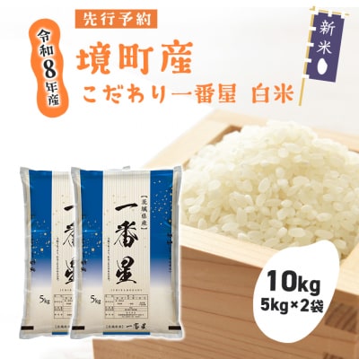 米 一番星 10kg(5kg×2袋) 令和8年産 国産 白米 茨城県 境町産 数量限定 お米