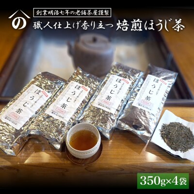 【創業明治七年 老舗茶屋謹製】 職人仕上げ香り立つ 焙煎ほうじ茶 1.4kg (350g×4袋)