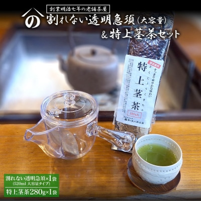【創業明治七年 老舗茶屋謹製】 割れない 透明 大急須 & 特上茎茶 280g×1袋 セット