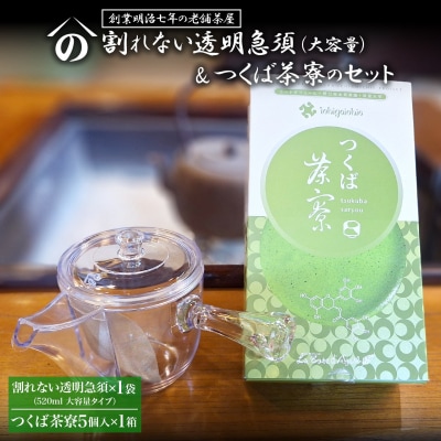 K2622 【創業明治七年 老舗茶屋謹製】 割れない 透明 大急須 & つくば茶寮 セット