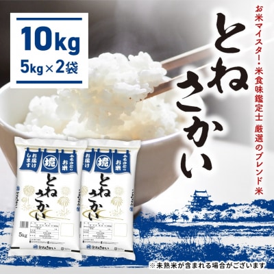 【お米マイスター厳選ブレンド米】とねさかい〈令和8年1月内発送〉10kg(5kg×2袋) 茨城県産