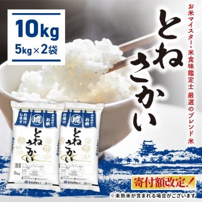 【お米マイスター厳選ブレンド米】 10kg 令和8年6月内発送 茨城県産 とねさかい