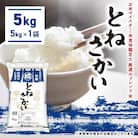 【お米マイスター厳選ブレンド米】とねさかい〈令和7年11月内発送〉 5kg(5kg×1袋) 茨城県産
