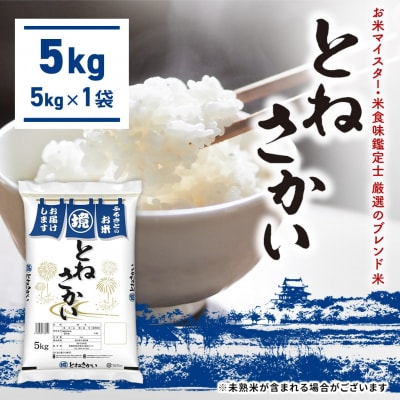 【お米マイスター厳選ブレンド米】とねさかい〈令和7年11月内発送〉 5kg(5kg×1袋) 茨城県産