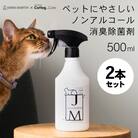 ペット用 ノンアルコール消臭除菌剤 ジェームズ・ミャーティン 500ml×2本 マーティン JM