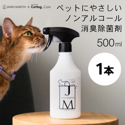 ペット用 ノンアルコール消臭除菌剤 ジェームズ・ミャーティン 500ml×1本 マーティン JM