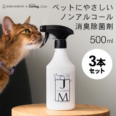 ペット用 ノンアルコール消臭除菌剤 ジェームズ・ミャーティン 500ml×3本 マーティン JM