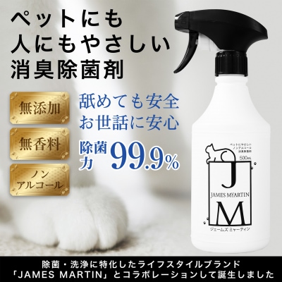 ペット用 ノンアルコール消臭除菌剤 ジェームズ・ミャーティン 500ml×3本 マーティン JM