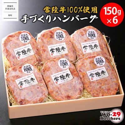 【茨城県共通返礼品】常陸牛 100%使用 手づくり ハンバーグ 150g×6個 K2648