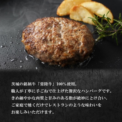 【茨城県共通返礼品】常陸牛 100%使用 手づくり ハンバーグ 150g×6個 K2648