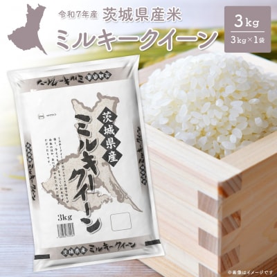 【令和7年産/白米】 ミルキークイーン 令和7年産 3kg×1袋 茨城県産 少量 人気