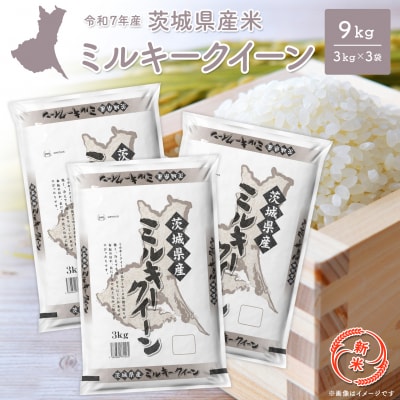 【新米/白米】 ミルキークイーン 令和7年産 9kg (3kg×3袋) 茨城県産 小分け 人気