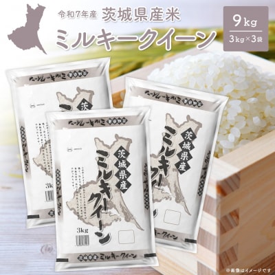 【令和7年産/白米】 ミルキークイーン 令和7年産 9kg (3kg×3袋) 茨城県産 小分け 人気