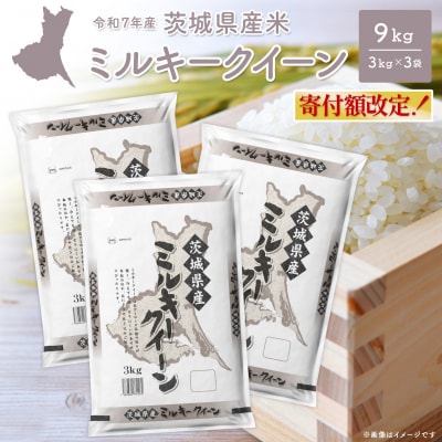寄付額改定 令和8年2月内発送 ミルキークイーン 9kg 茨城県産 少量 人気 米 令和7年産/白米