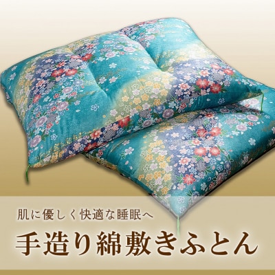 手造り綿敷きふとん 【青系】 寝具 敷きふとん 布団 コットン 綿ふとん K2231