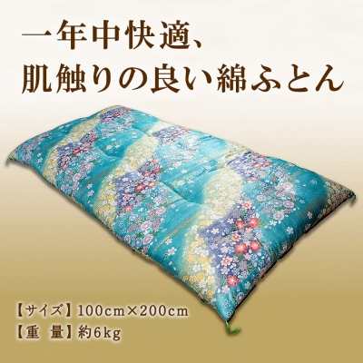 手造り綿敷きふとん 【青系】 寝具 敷きふとん 布団 コットン 綿ふとん K2231