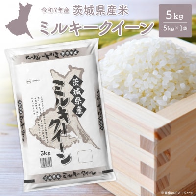【令和7年産/白米】 ミルキークイーン 令和7年産 5kg×1袋 茨城県産