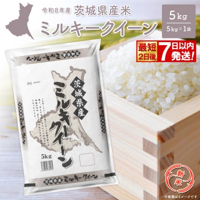 ◎新米◎ ミルキークイーン 5kg 米 茨城県産 2026年産 【最短2日後発送】K2660