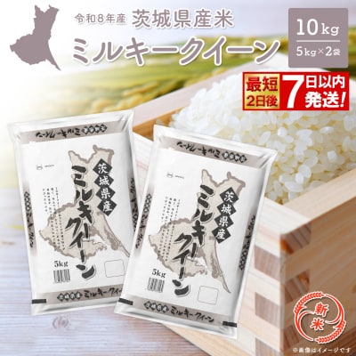 ◎新米◎ ミルキークイーン 10kg(5kg×2袋) 米 茨城県産 【最短2日後発送】K2661
