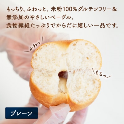 食物繊維 たっぷり 米粉ベーグル 8個セット (プレーン)
