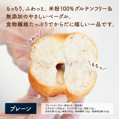 食物繊維 たっぷり 米粉ベーグル 8個セット (プレーン)