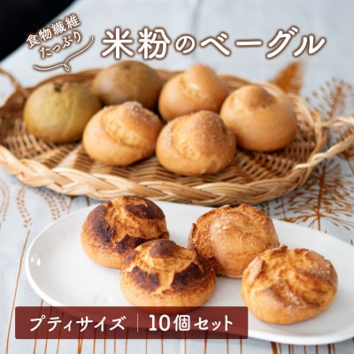 食物繊維たっぷり プティサイズ 米粉ベーグル 10個セット