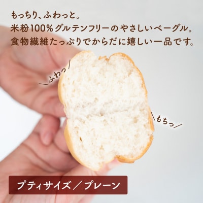 食物繊維たっぷり プティサイズ 米粉ベーグル 10個セット