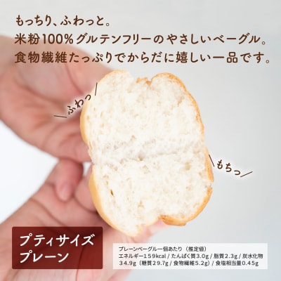 食物繊維たっぷり プティサイズ 米粉ベーグル 10個セット