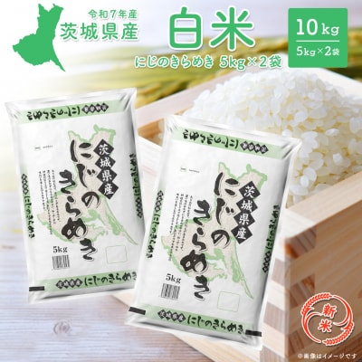 【新米/白米】茨城県産 にじのきらめき10kg (5kg×2袋) 12月内発送 R7年産