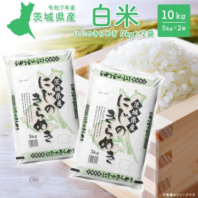 【令和7年産/白米】茨城県産 にじのきらめき10kg (5kg×2袋) 令和8年1月内発送
