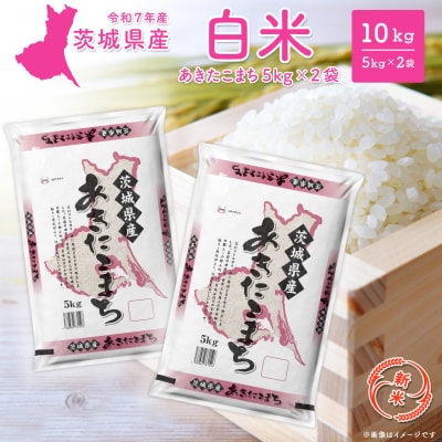 【新米/白米】茨城県産 あきたこまち 10kg (5kg×2袋) 12月内発送 R7年産