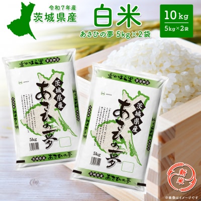 【新米/白米】茨城県産 あさひの夢10kg (5kg×2袋) 12月内発送 R7年産